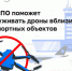 Запатентовали ПО для обнаружения беспилотников - Министерство транспорта