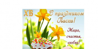 С праздником Пасхи! - Министерство строительства и ЖКХ КБР
