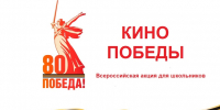 Всероссийская акция «Кино Победы» проходит в кинотеатрах и кинозалах страны - Министерство культуры
