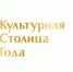 Нальчик вошел в число городов — претендентов на звание культурной столицы 2027 года - Правительство КБР