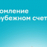 Минфин и ФНС России напоминают: граждане РФ до 1 июня 2025 года должны уведомить налоговые органы о своих действующих зарубежных счетах - Министерство финансов КБР