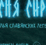 Ко Дню славянской письменности и культуры на экраны выходит фильм «Песня Сирин» - РИА Кабардино-Балкария