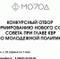 Конкурсный отбор по формированию нового состава Молодежного совета при Главе Кабардино-Балкарской Республики. - Минмолодежи КБР