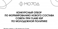 Стартовал конкурсный отбор по формированию нового состава Молодежного совета при Главе КБР - Правительство КБР