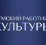 Продолжается прием заявок для участия в программе «Земский работник культуры-2025» - РИА Кабардино-Балкария