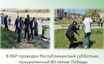 В Кабардино-Балкарии проведен республиканский субботник, приуроченный 80 летию Победы