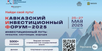 Присоединяйтесь к ключевому событию года в сфере инвестиций! - Минэкономразвития КБР