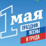 ПОЗДРАВЛЕНИЕ Главы Кабардино-Балкарской Республики Кокова К.В. с праздником Весны и Труда - Глава КБР