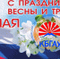 Поздравление Заурби Шхагапсоева с 1 мая - Кабардино-Балкарский ГАУ