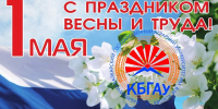 Поздравление Заурби Шхагапсоева с 1 мая - Кабардино-Балкарский ГАУ