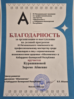 Зарема Курашинова выступила на круглом столе деловой программы чемпионата «Абилимпикс»