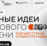 Форум «Сильные идеи для нового времени» – лучшая платформа для инициатив и диалога - Кабардино-Балкарская правда