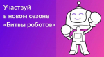 Открыт приём заявок на участие в международном чемпионате «Битва роботов»