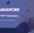 ГКУ КБР "Управдор" объявляет о наличии следующих вакансий - Министерство транспорта
