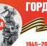 Столица республики готова к 80-летию Победы в Великой Отечественной войне - Правительство КБР