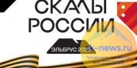 Память о Великой Победе увековечат на фестивале «Скалы России. Эльбрус 2025» - Sk-News.Ru