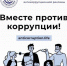 Социальный конкурс «Вместе против коррупции!» - Министерство спорта