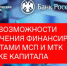 Московская биржа приглашает заинтересованных 23 мая с 10:00 до 12:00 на онлайн мероприятие «Новые возможности привлечения финансирования субъектами МСП и МТК на рынке капитала» - Минэкономразвития КБР