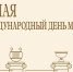 Поздравление министра культуры КБР Мухадина Кумахова с Международным Днем музеев - Министерство культуры