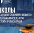 Школы Кабардино-Балкарии готовятся к переходу на обновленную систему обучения - РИА Кабардино-Балкария