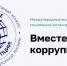 Международный молодёжный конкурс социальной антикоррупционной рекламы «Вместе против коррупции!» - Минпросвещения КБР