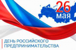 Поздравление Уполномоченного по защите прав предпринимателей в Кабардино-Балкарской Республике Юрия Афасижева с Днем российского предпринимательства