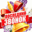 Последний школьный звонок - Министерство финансов КБР