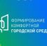 Формирование комфортной городской среды – уникальная возможность повлиять на облик вашего населенного пункта - Правительство КБР