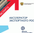 Программа «Акселератор экспортного роста» для предприятий – участников федерального проекта «Производительность труда» - Минэкономразвития КБР