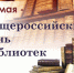 Поздравление министра культуры КБР Мухадина Кумахова с Общероссийским Днем библиотекблиотек - Министерство культуры