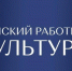 Ведётся приём заявок для участия в программе «Земский работник культуры-2025» - Кабардино-Балкарская правда