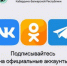 Всё самое интересное на страницах социальных сетей Минприроды КБР ® - Кабардино-Балкарская правда