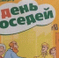 Единороссы организовали мероприятие ко дню соседей - Единая Россия