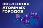 Подведены итоги Всероссийской акции «Вселенная атомных городов» проекта «Культура для школьников»