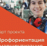 Ставрополье вошло в число 11 участников пилотного проекта по профориентации и карьерной маршрутизации молодежи - Sk-News.Ru