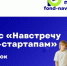 Открыт прием заявок на конкурс для социальных стартапов ﻿«Навстречу импакт-стартапам-2025» - Минэкономразвития КБР