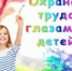 Внимание конкурс! Интернет-голосование за участников конкурса детских рисунков «Охрана труда глазами детей - 2025» - Министерство труда и соцзащиты КБР