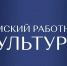 Продолжается прием заявок для участия в программе «Земский работник культуры-2025» - РИА Кабардино-Балкария