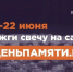 Жителей Кабардино-Балкарии приглашают принять участие в онлайн-акции «Свеча памяти» - Министерство культуры