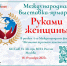 Международная выставка-ярмарка "Руками женщины" - Министерство природных ресурсов и экологии