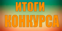 Итоги конкурса некоммерческих организаций в сфере реализации государственной национальной политики 2025 - Министерство по делам национальностей и общественным проектам КБР