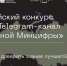 Старт финального голосования во всероссийском конкурсе "Лучший Telegram-канал региональной Минцифры" - Минцифры КБР