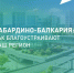 Как благоустраивают наш регион - Минцифры КБР
