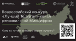 Объявлен старт финального голосования во Всероссийском конкурсе «Лучший Telegram-канал региональной Минцифры»