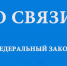 Вступили в силу требования Федерального закона о связи - Кабардино-Балкарская правда