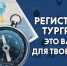Порядок информирования о планируемых туристских мероприятиях - Министерство курортов и туризма