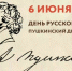 6 июня - Международный День русского языка - Министерство культуры
