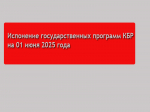 Исполнение государственных программ КБР на 01 июня 2025 года