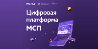 Об отборе заявок для участия в программе по развитию субъектов малого и среднего предпринимательства в целях их потенциального участия в закупках товаров (работ, услуг) ПАО «ОАК» - Минэкономразвития КБР