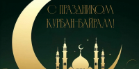 Поздравление с праздником Курбан-байрам и.о. ректора КБГУ Юрия Альтудова - КБГУ им. Х.М. Бербекова